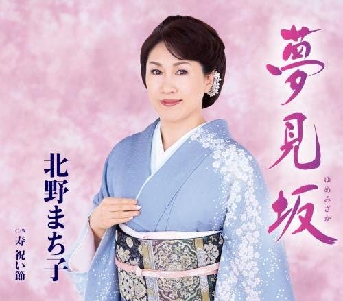 

CD MACHIKO KITANO, TOSHIYA NIITANI; TO - Yumemi zaka KICM30699 Japan ObiJapanese Enka Used