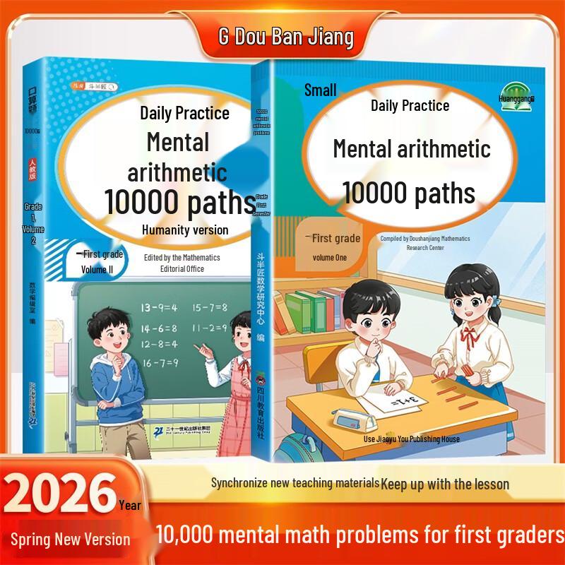 Doubanjiang First Grade Mental Math Practice Book (2-Book Set) 10000 Problems (2-Book Set)