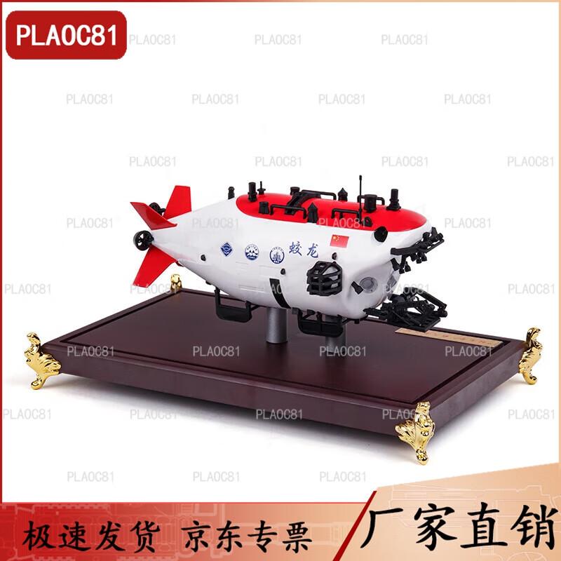 PLAOC81 Jiaolong Submersible 1:26 Scale Alloy Model