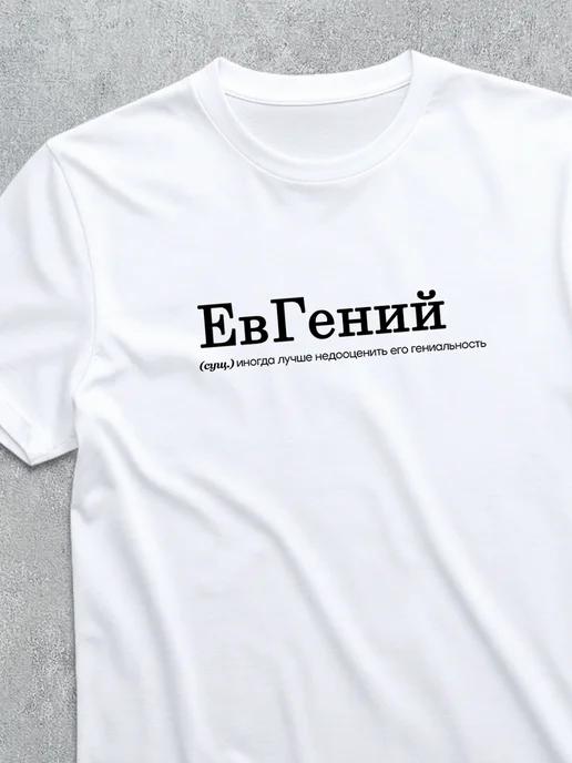 Personalized T-shirt for Zhenya: evGeniy M