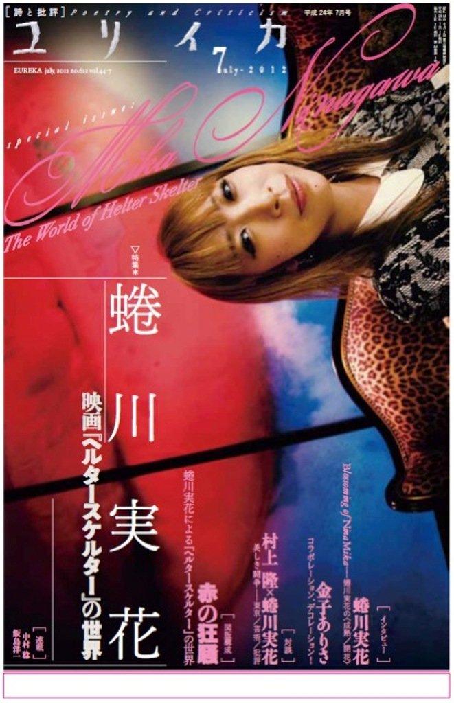 Eureka July 2012 issue Special feature: The world of Mika Ninagawa's film "Helter Skelter