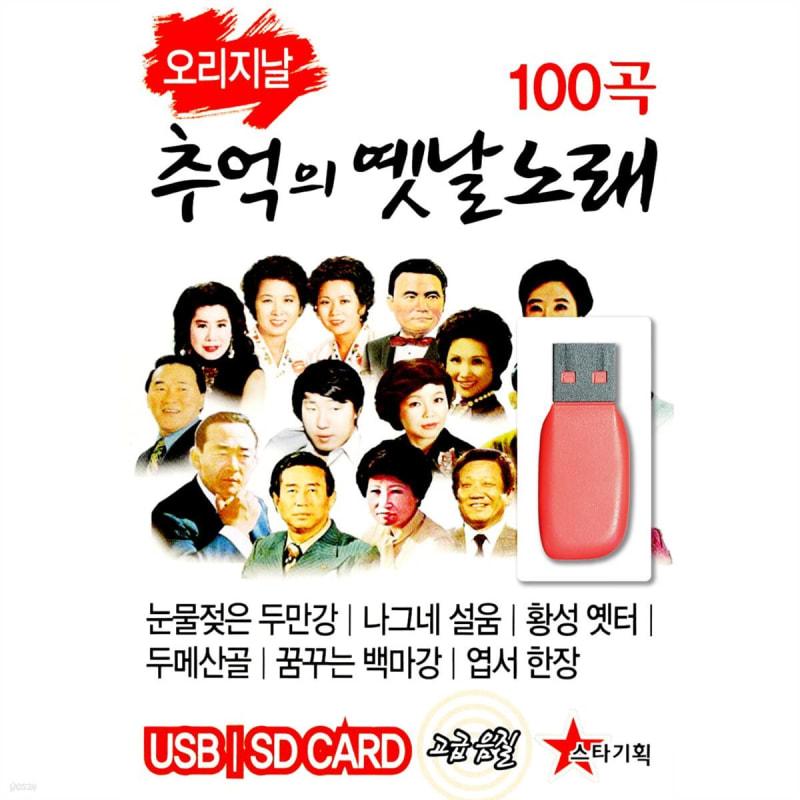 

USB Original Old Songs of Memories