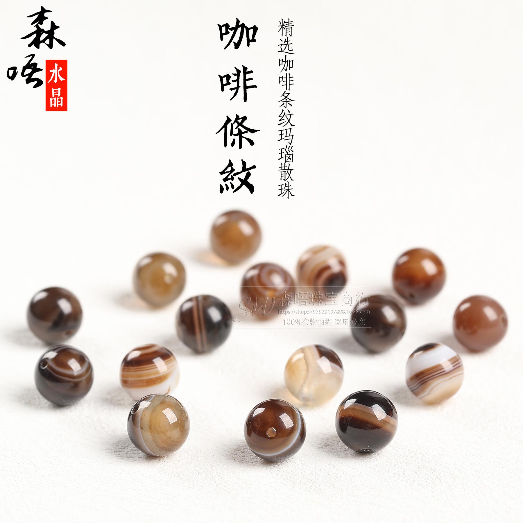 Sen Wu Crystal Coffee Striped Agate Loose DIY Bracelet Beads 6mm/bead