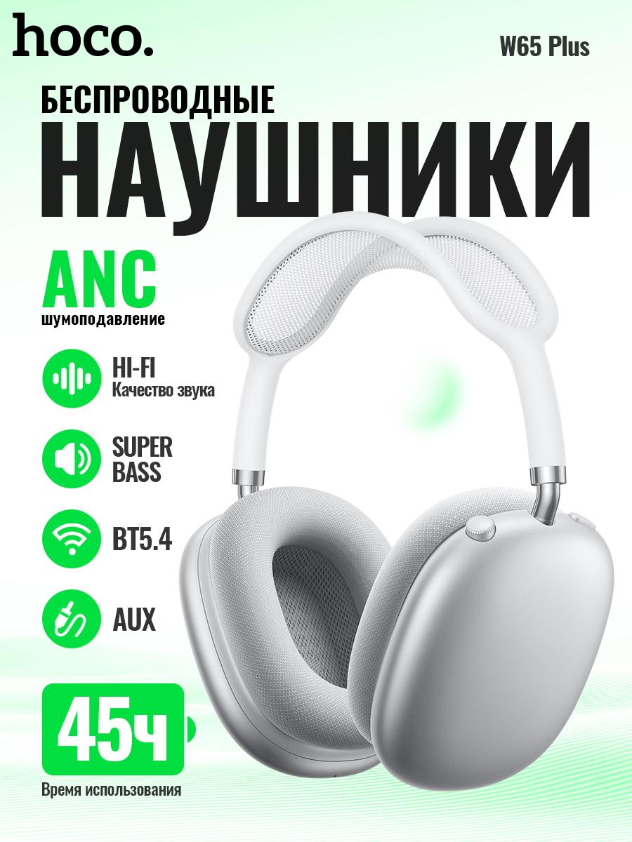 

Беспроводные наушники HOCO W65 PLUS с Bluetooth 5.4, ANC и 45 часами воспроизведения серебряный