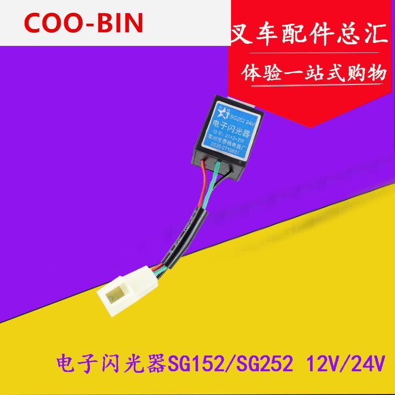 For Hangzhou Forklift R30H30R45 1-10 Ton Electronic Flasher SG152/SG252 12/24v high quality Forklift accessories 12V