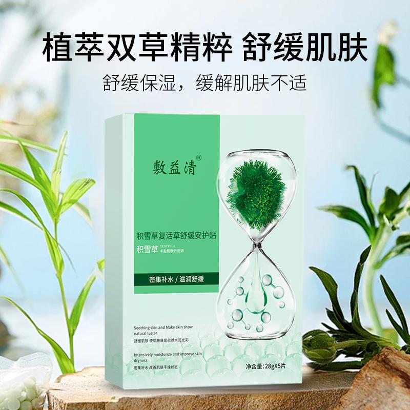 Fuyiqing Snow Grass Resurrection Grass Soothing and Protective Patch