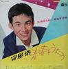 10inch Record HIROSHI MORIYA - Seishun Wo Utau AL209 NIPPON COLUMBIA 1960 Japan Japanese Pop/Rock Used