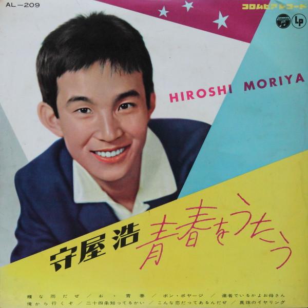 

10inch Record HIROSHI MORIYA - Seishun wo utau AL209 NIPPON COLUMBIA 1960 Japan Japanese Pop/Rock Used