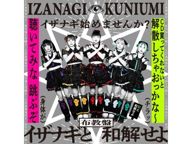 

[CD] KUNIUMI Fukyou Edition IZANAGI GJIZ-3 Member introduction card included NEW