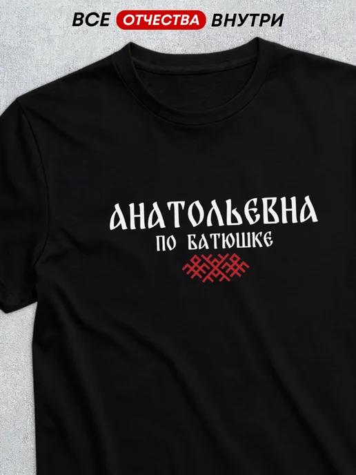 T-shirt with patronymic Anatolyevna S
