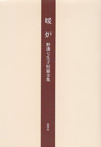 Fireplace: Complete collection of Nanaiko Nozozo s short stories