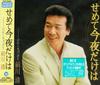 CD KIYOSHI MAEKAWA MASAMI ISE MAMI T  Semetekonyadakeha  TECA12079  2006 Japan ObiJapanese EnkaTraditional Used