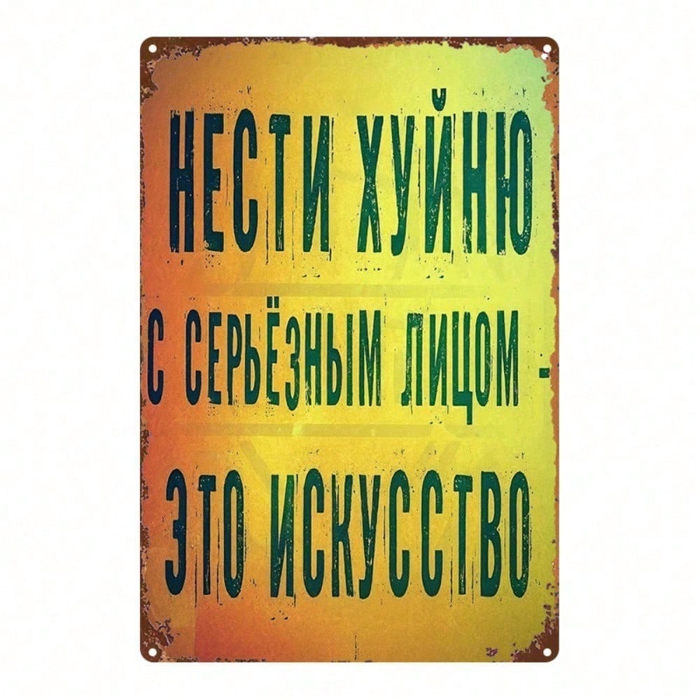 Vintage Russian Metal Sign, Retro Cyrillic Yellow & Black Wall Art, 8x12 Inch Iron Poster for Home Cafe Bar Décor