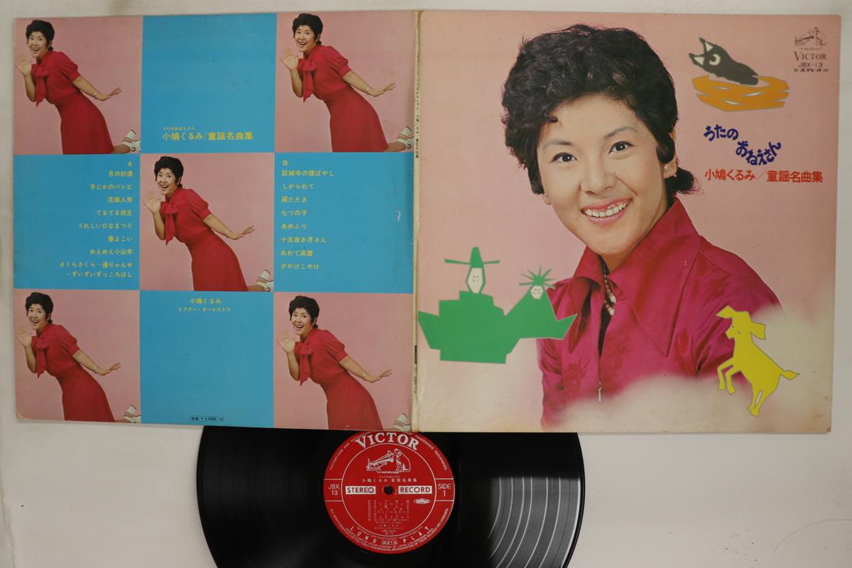 

LP Record KURUMI KOBATO Doyomeikyokushu JBX13 VICTOR 1972 Japan Childrens Used