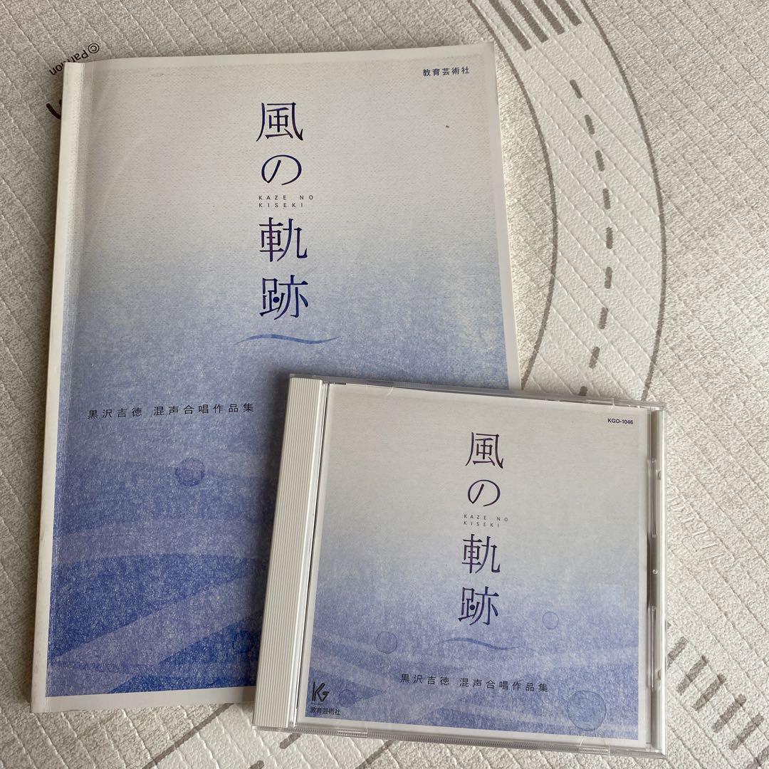 

[USED] Wind Trail: Yoshinori Kurosawa Mixed Choir Works