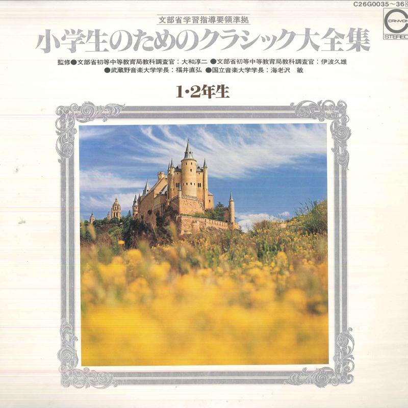 

LP Record HIROSHI ISHIMARU SHIGENOBU YAMAOKA Classical Music For Elementary Scho C26G003536 CANYON Japan Classical Used