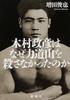 Por que Kimura Masahiko não matou Rikidozan?