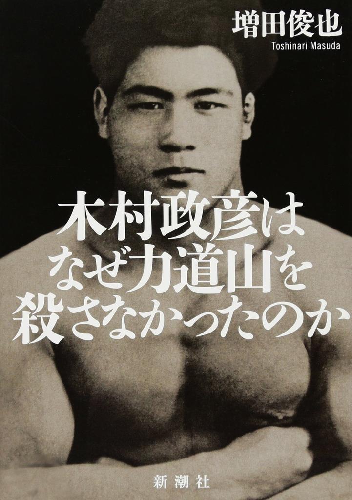 Why didn't Kimura Masahiko kill Rikidozan?