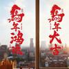 Colorful 2026 New Year Window Stickers Year of Horse Gifts Window Glass Decor  Household