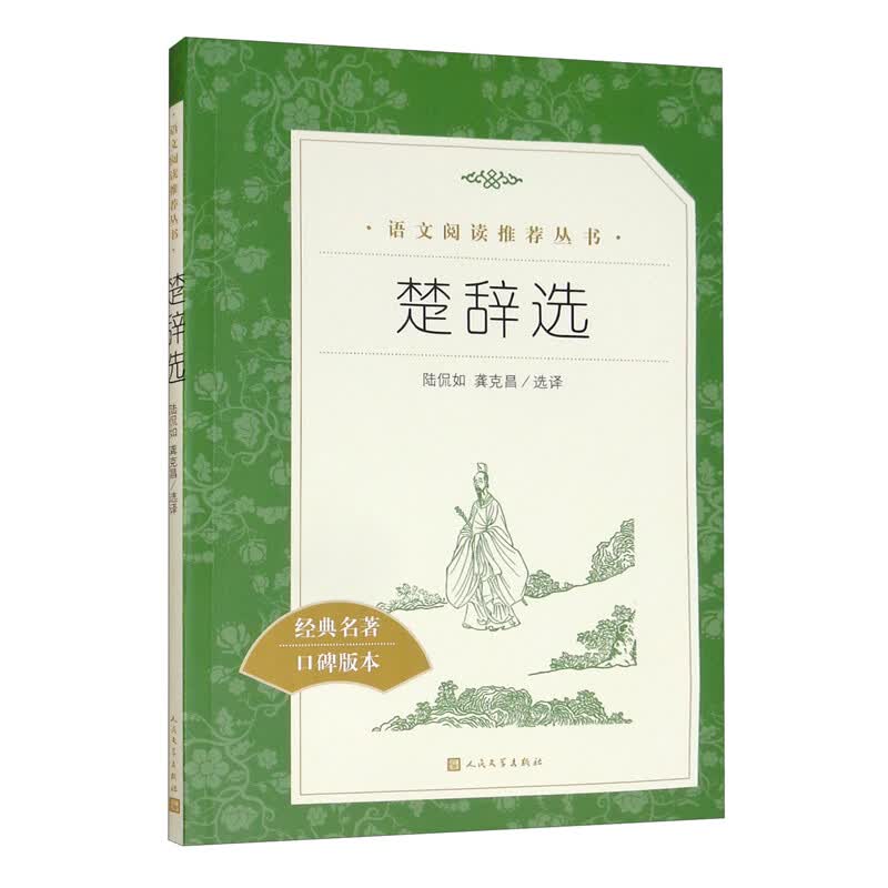 Selected Chu Ci - Chinese Language Recommended Reading Series