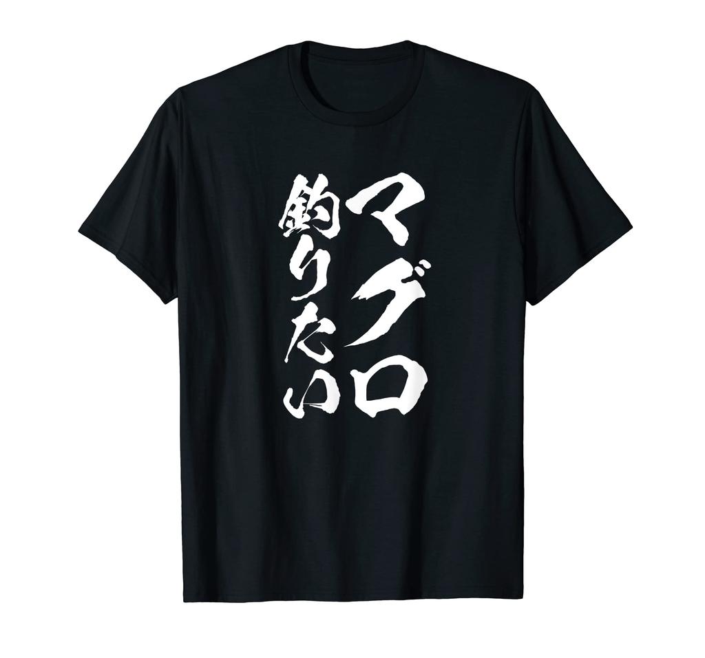 [I want to catch tuna] Brush lettering Tuna Fishing fool Fish Fishing Fisheries Fisherman Angler Funny Funny Joke Audience T-shirt
