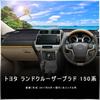 PANICO Land Cruiser Prado 150 Series Dashboard Sun Toyota Prado 150 Interior Dashboard Dashboard Interior Part Number 002 Cruiser Prado 150 Series