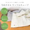 Imabari Waffle Cube Bath 1 63cm X Made In Waffle Smooth To the Low Shedding Towel, Piece, Brown, 130cm, Japan, Fabric, Thin, Quick-Drying, Touch,