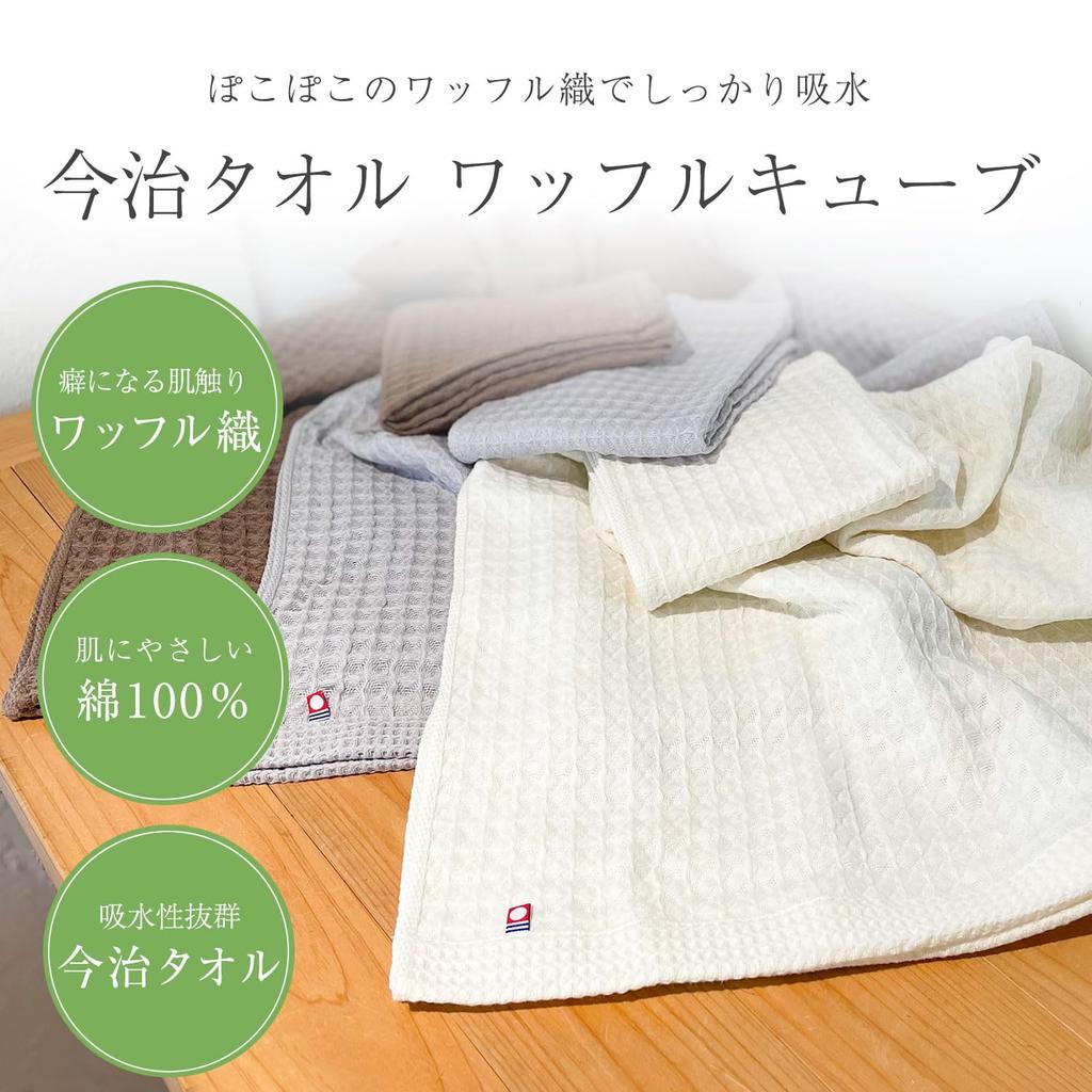 Imabari Waffle Cube Bath 1 63cm X Made In Waffle Smooth To the Low Shedding Towel, Piece, Brown, 130cm, Japan, Fabric, Thin, Quick-Drying, Touch,