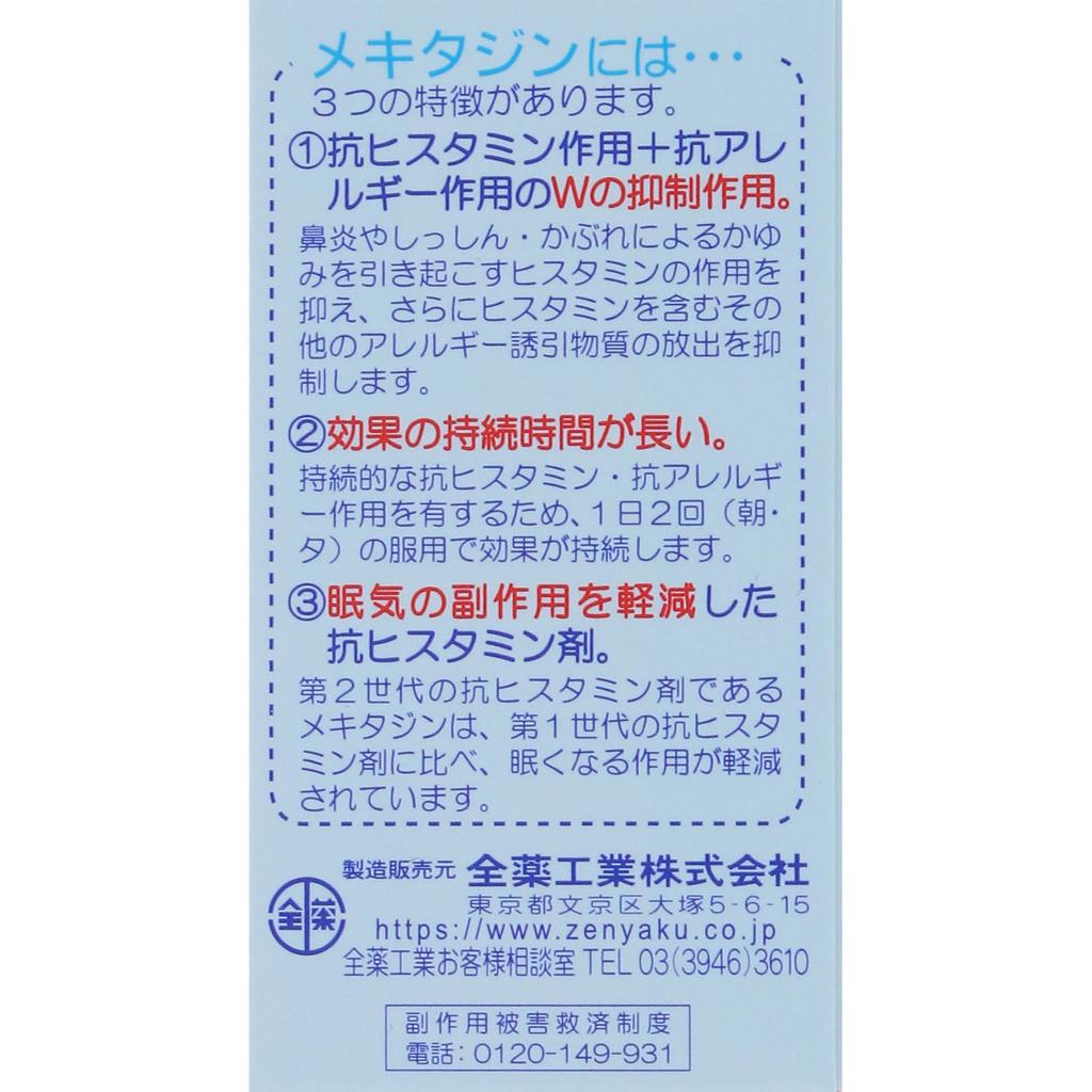 ZENYAKU Pilot A Tablets 40 tablets Oral medication (for itching) Indications: Rhinitis, itching due to eczema/contact dermatitis, hives.