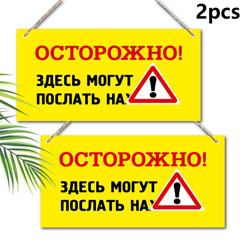 2pcs Russian Irritable Mode Wooden Warning Signs - Rectangle Hanging Ornament for Front Door, Wall Decor - Ideal Gift for Friend & Family