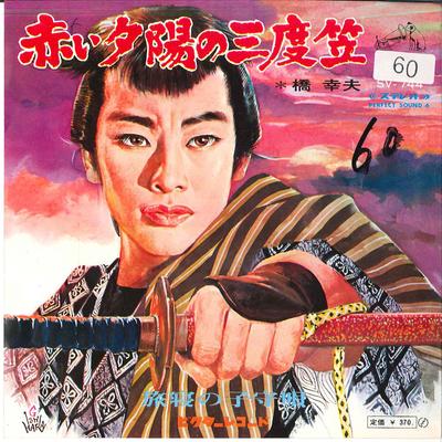 7inch Record YUKIO HASHI - Aka I Yuuhi No Sandogasa / Tabine N SV744 VICTOR 1968 Japan Japanese Enka/Traditional Used