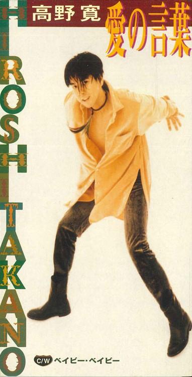 

CD ХИРОШИ ТАКАНО - Слова любви TODT3131PROMO EMI 1993 Япония Японский поп/рок Б/у