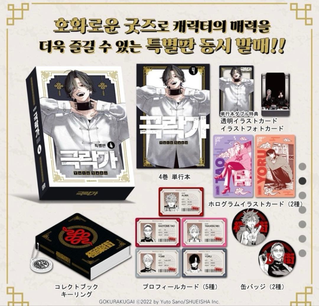 

[USED] Gokurakugai Volume 4 Korean Special Edition Bonus Profile Card Illustration Card Can Badge Limited Edition