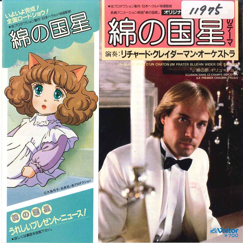 7inch Record RICHARD CLAYDERMAN ORCHESTRA - Wata No Kunibosi No Theme / Watanoh VIPX1736 VICTOR 1983 Japan Classical Used