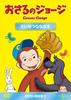 Curious George Important Friends DVD-BOX