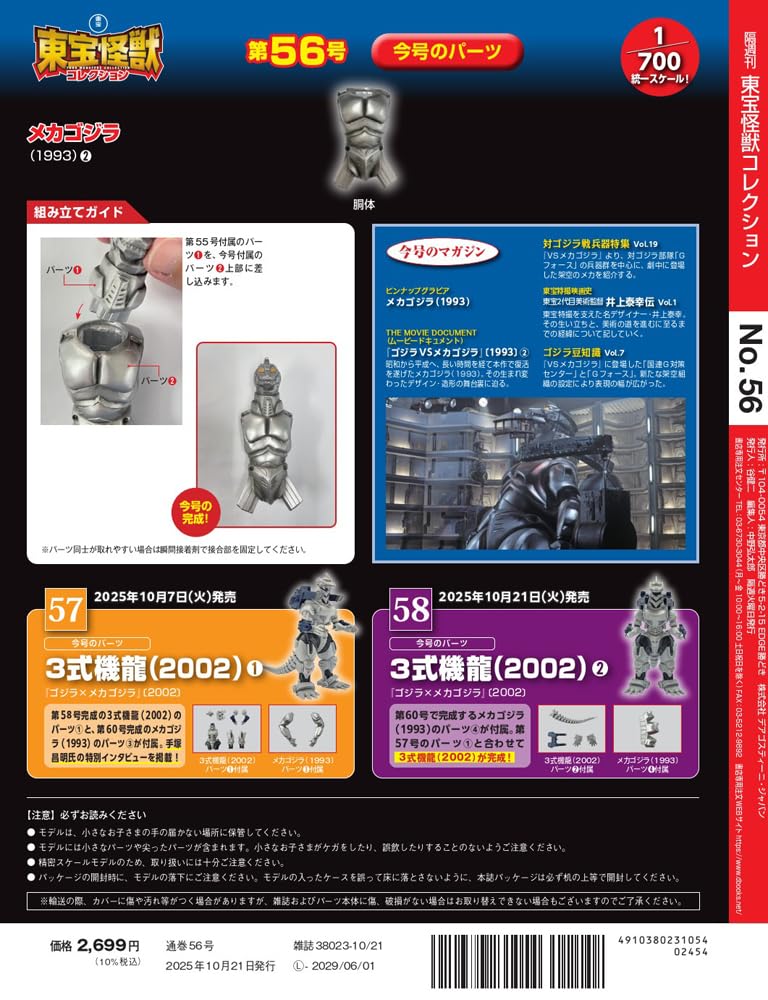 Toho Monster Collection No. 56 (Mechagodzilla (1993) 2) [Encyclopedia] (with Model)