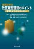 Building Standards Key Points for Checking Revision History Important Notices and Aims of Revisions Act - Provisions, -