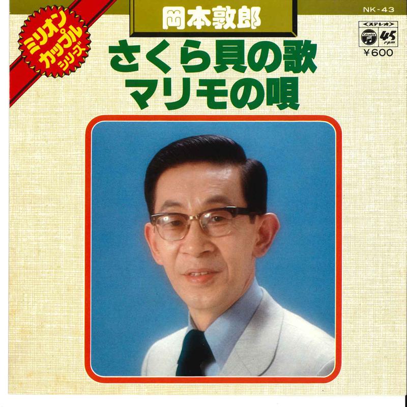 

7inch Record ATSUO OKAMOTO - Sakura Gai No Uta / Marimo No Uta NK43 COLUMBIA 1977 Japan Japanese Enka Used