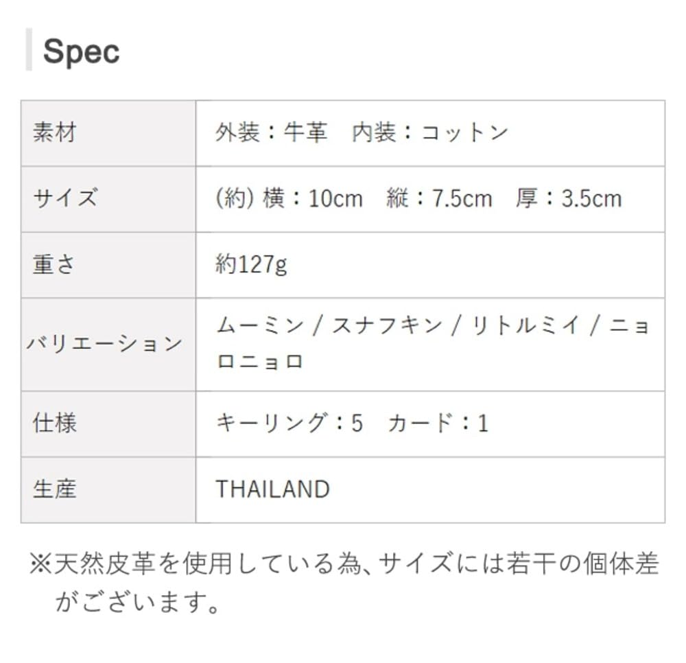 Mumin-Schlüsseletui, Smart Key-kompatibel, echtes Rindsleder, STANDARD [Mumin] [Offizielles] Nr. 82014