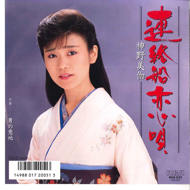 

7inch Record MIKA SHINNO - Renrakusen Koiuta / Otoko No Iji RHS253 RCA 1986 Japan Japanese Pop/Rock Used