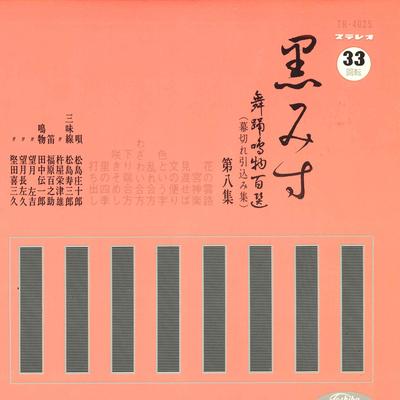 7inch Record VARIOUS - Kuromi Su Buyou Narimono Hyaku Sen  TH4025 TOSHIBA Japan Japanese Traditional/Folk Used