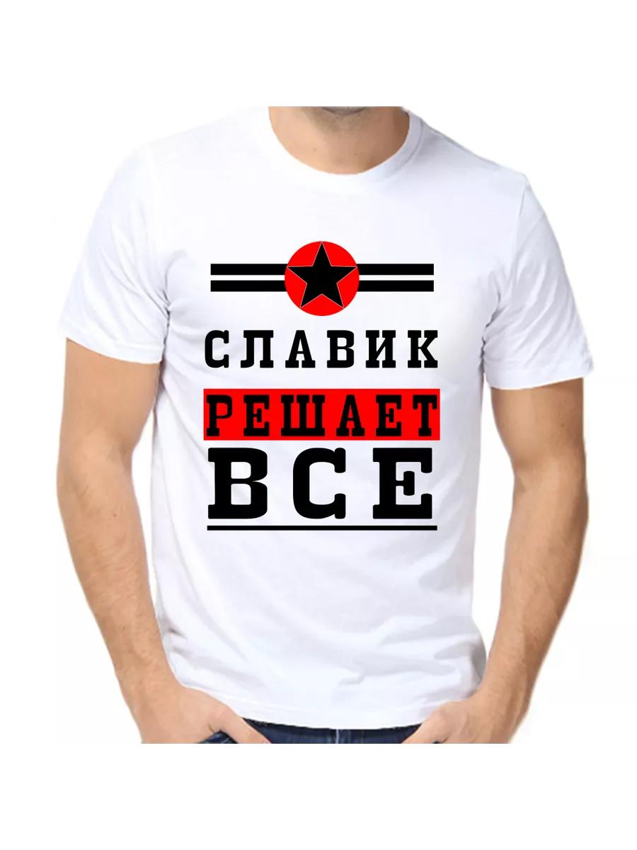 

Футболка со славянской шуткой, мужским именем и надписью в качестве подарка XL