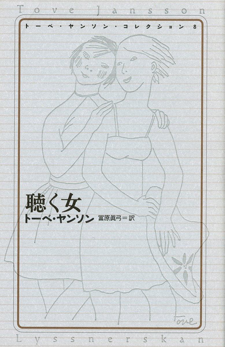 Tove Jansson Collection 8: The Listening Woman