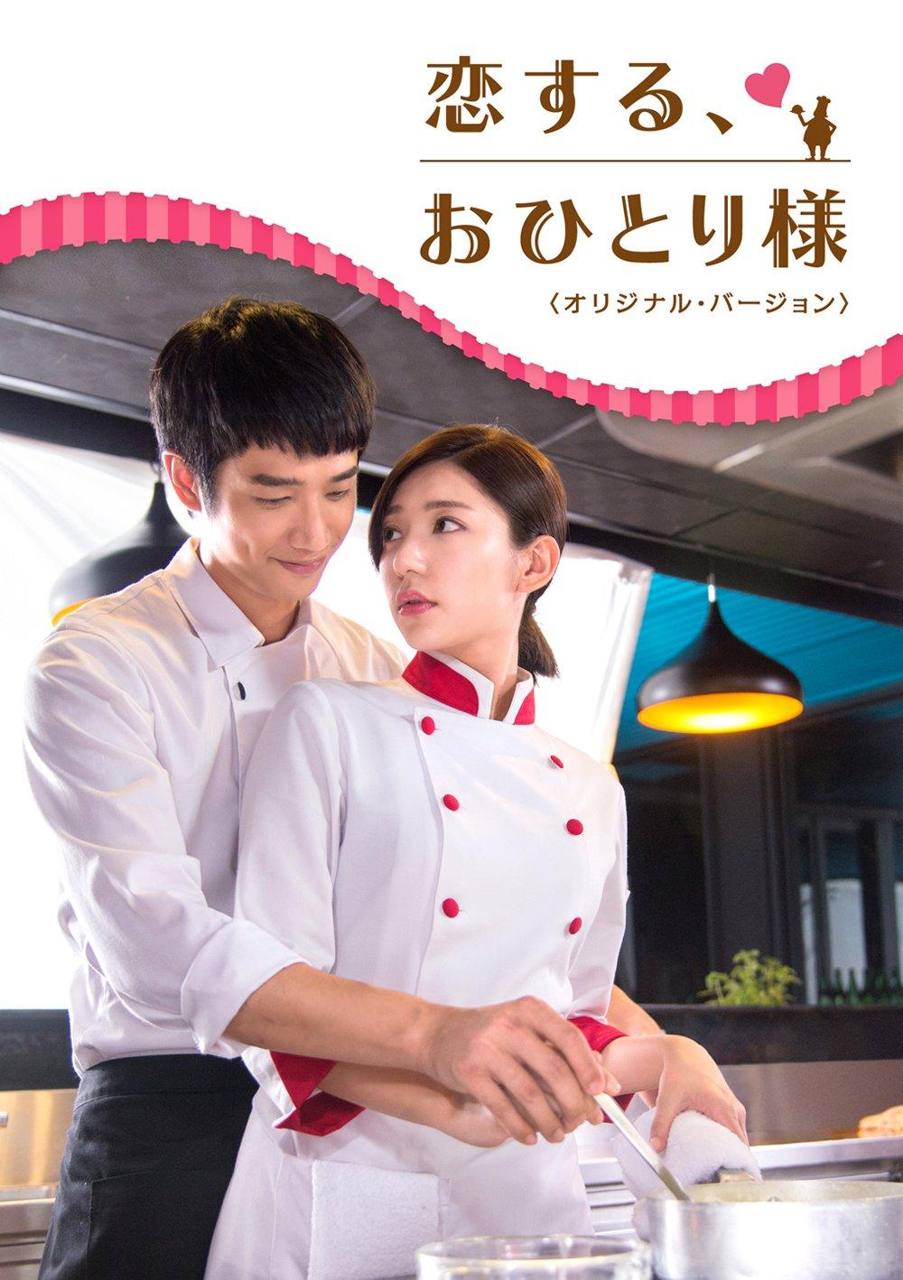 

In Love, Hitori-sama (Original Version) DVD-SET1