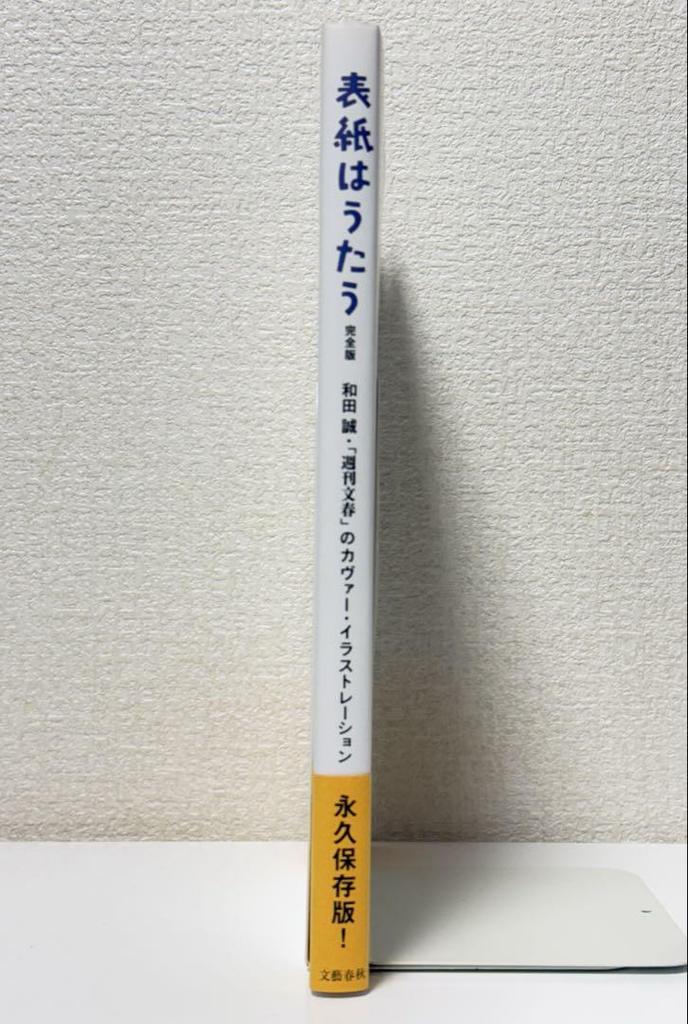 [USED] The Cover Is Singing Complete Edition Makoto Wada's "Weekly Bunshun" Cover Illustration