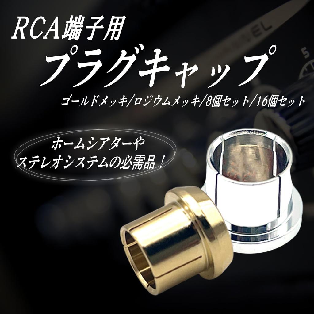 TIGRE BLANC RCA Terminal Jack Covers for and and Set of 16 Caps, Speakers, Amplifiers, Audio, Dustproof, Rustproof, Scratch-Resistant, Gold-Plated,