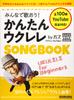 Let's Sing Together! Easy Ukulele Songbook by Gaz [100 Songs In Total] (Rittor Music Mook)