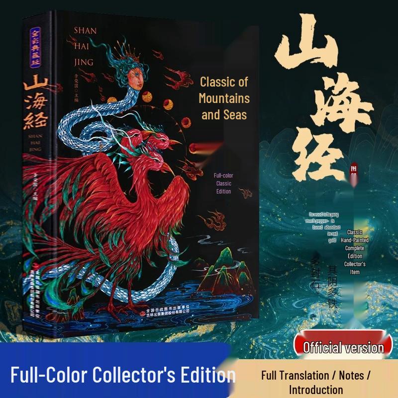 Complete Classic of Mountains and Seas: Unabridged, Full Color, 18-Volume Kids Edition