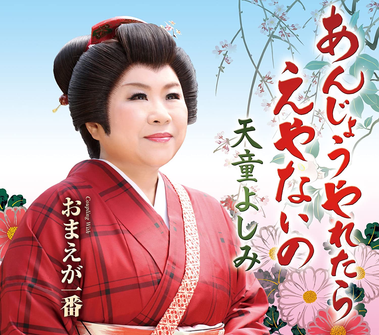 

CD YOSHIMI TENDO - Anjo Yaretara Eya Naino TECA12290 TEICHIKU Japan ObiJapanese Enka/Traditional Used