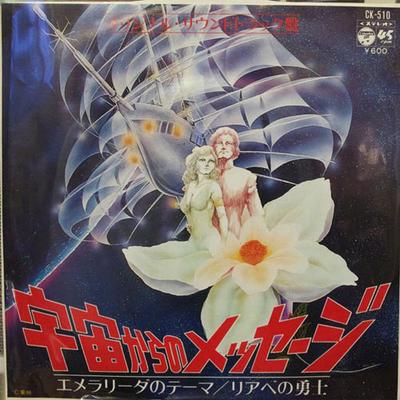7inch Record KENICHIRO MORIOKA Message From Space CK510 COLUMBIA 1978 Japan Japanese Soundtracks Used